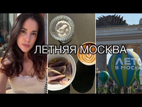 Видео: VLOG Москва. Последний день лета 2025.