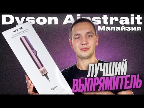 Видео: ВЫПРЯМИТЕЛЬ DYSON AIRSTRAIT HT01 MALAYSIA ОБЗОР ЛУЧШЕЙ КОПИИ МАЛАЗИЙСКОГО КАЧЕСТВА