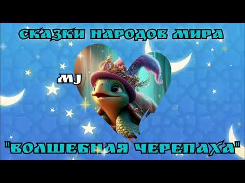 Видео: Волшебная черепаха. Вьетнамская народная сказка