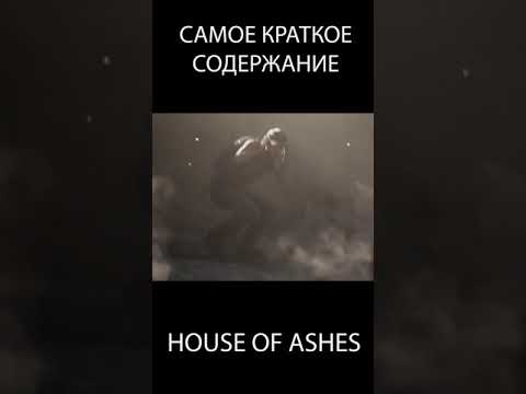 Видео: Самое краткое содержание House of Ashes #shorts