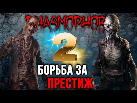 Видео: Нужно поднимать престиж | Phasmophobia 0.9.0.0 | ФАЗМОФОБИЯ СТРИМ