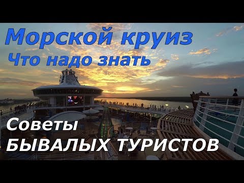 Видео: Морской круиз. Что надо знать.  Советы БЫВАЛЫХ ТУРИСТОВ.