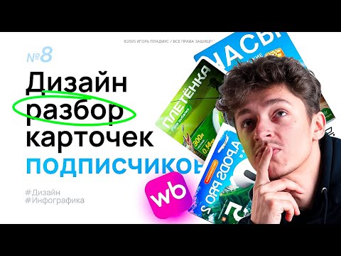 Видео: Дизайн разбор карточек товара на Wildberries №8 Инфографика