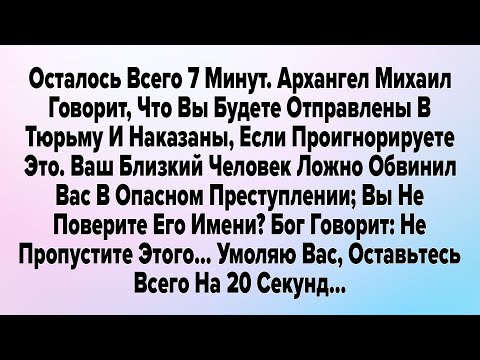 Видео: Осталось Всего 7 Минут. Архангел Михаил Говорит, Что Вы Будете Отправлены В Тюрьму И Наказаны.... 