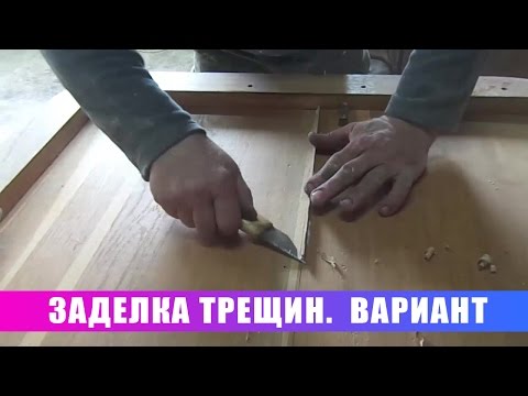 Видео: Заделка трещин. Вариант 1