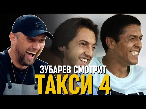 Видео: ЗУБАРЕВ СМОТРИТ «ТАКСИ 4»