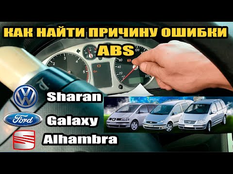 Видео: Горит ошибка ABS УСТРАНЯЕМ! Volkswagen Sharan, Ford Galaxy, Seat Alhambra. И ошибка износа колодок.