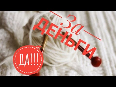 Видео: Влог. 🤑🤑🤑ЗА ДЕНЬГИ ДА!!!🤑🤑🤑  Весеннее обострение у меня и у заказчиков.
