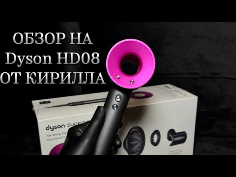 Видео: 🔥Лучшая версия фена Dyson HD08 Malaysia ТОП 2024