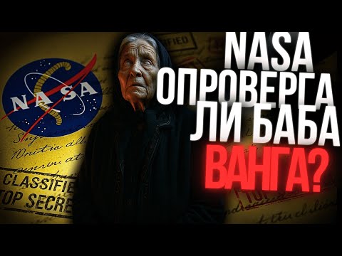 Видео: NASA СЕ ОПИТА ДА ОПРОВЕРГАЕ БАБА ВАНГА — НО ТЕЛЕСКОПЪТ JAMES WEBB ДОКАЗА ОБРАТНОТО!