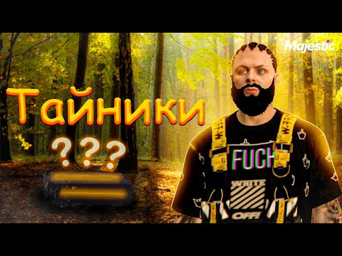 Видео: ОБЫСК ТАЙНИКОВ ПОЛНЫЙ ГАЙД! САМАЯ ПРИБЫЛЬНАЯ РАБОТА В GTA 5 RP MAJESTIC RP!