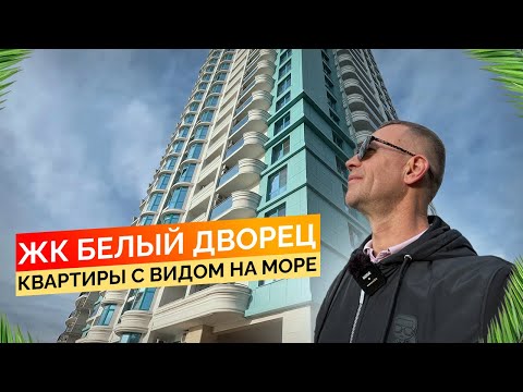 Видео: ЖК белый дворец. Квартиры с видом на море‼️ Купить квартиру в Сочи.