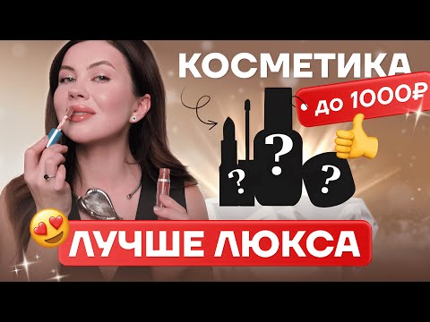 Видео: ЛУЧШАЯ БЮДЖЕТНАЯ КОСМЕТИКА 2025 — УМОПОМРАЧИТЕЛЬНЫЕ БЮДЖЕТНЫЕ НАХОДКИ ДО 1000 РУБЛЕЙ