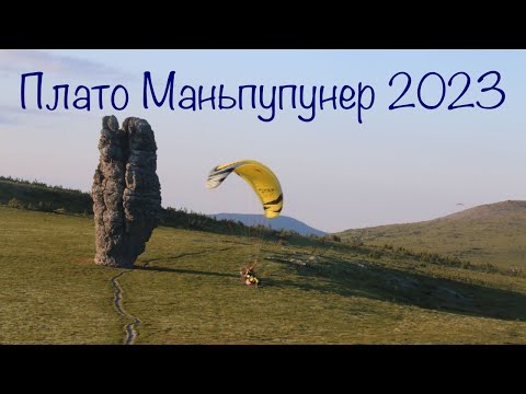 Видео: Путешествие на плато Маньпупунер 2023 на мотопарапланах
