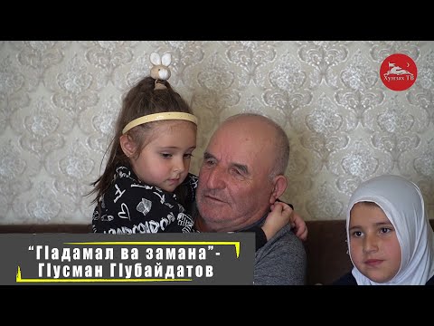 Видео: "Гlадамал ва замана" - Гlусман Гlубайдатов. Село Гиничутль.