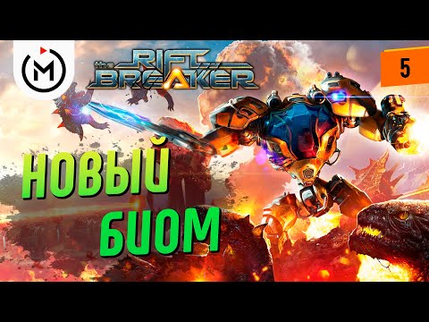 Видео: THE RIFTBREAKER ПРОХОЖДЕНИЕ - РАДИОАКТИВНАЯ ПУСТЫНЯ