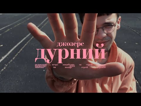 Видео: Джозерс — Дурний