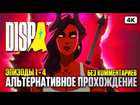 Видео: DISPATCH Прохождение на Русском Без Комментариев [4K PC] #1 | Диспатч Альтернативное Прохождение