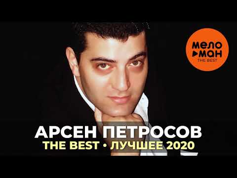 Видео: Арсен Петросов - The Best - Лучшее 2020