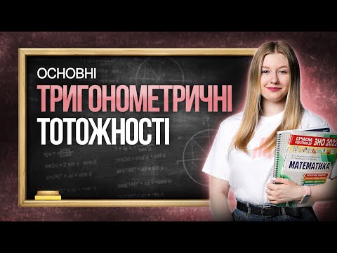 Видео: Основні тригонометричні тотожності: практика і розбір типових завдань на НМТ #turbozno #математика