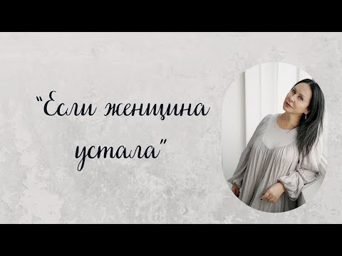 Видео: Если женщина устала? Запись эфира | О жизни с Булгаковой.