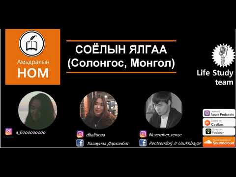 Видео: #АмьдралынНом ПОДКАСТ#6 - СОЁЛЫН ЯЛГАА (Монгол, Солонгос)