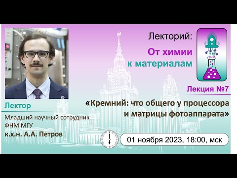 Видео: 1/11/2023 Петров А.А. Кремний: что общего у процессора и матрицы фотоаппарата