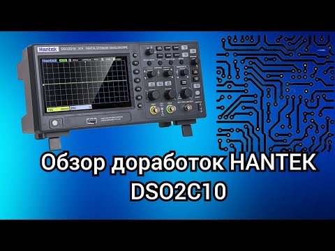 Видео: Обзор доработок осциллографа Hantek DSO 2C10