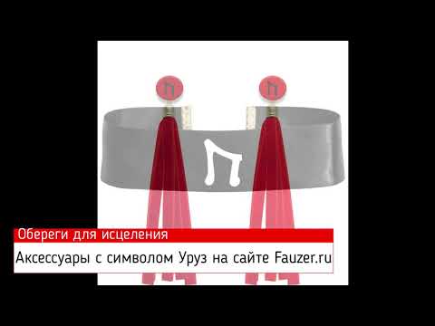 Видео: ОБЕРЕГИ ДЛЯ ИСЦЕЛЕНИЯ - Мощная руна УРУЗ для здоровья и сил