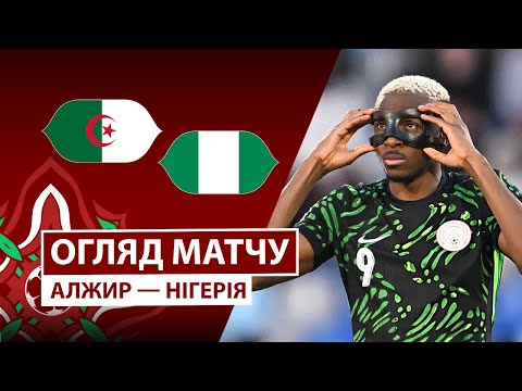 Видео: Алжир — Нигерия | Осимхен блистает | Обзор матча | 1/4 финала | Футбол | Кубок африканских наций