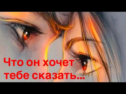 Видео: Что он хочет тебе сказать….💌  именно сейчас 💕