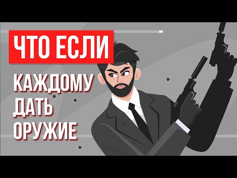 Видео: Что, если каждому дать ОРУЖИЕ