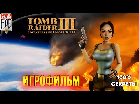 Видео: Tomb Raider 3 Remaster ➤ Все Секреты ➤ Полное прохождение