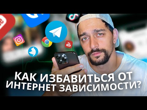 Видео: Как Избавиться от Интернет Зависимости? Хватит сидеть в телефоне.