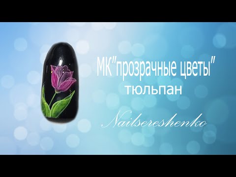 Видео: Прозрачные цветы на ногтях. Прозрачные цветы. Дизайн ногтей. Роспись гель лаками