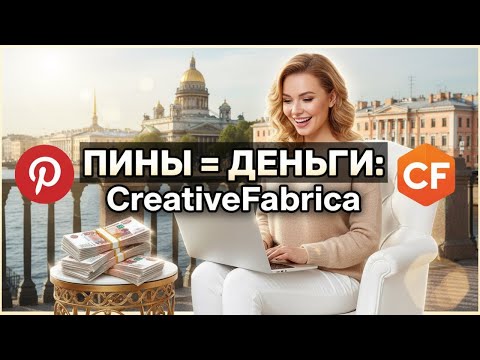 Видео: Pinterest + Creative Fabrica 2025–2026 как я монетизирую пины — регистрация, партнёрская ссылка, $$$