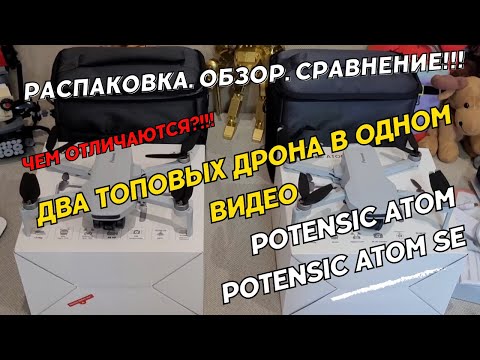 Видео: Два топовых дрона в одном видео Potensic Atom и Potensic Atom SE.  Распаковка.  Обзор.  Сравнение.