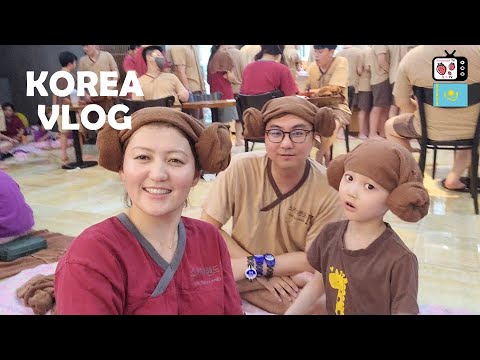 Видео: Корея саунасы | Корей моншасына отбасымызбен бару | Кореяда тұратын қазақ қызының өмірі | Корея влог