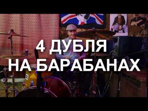 Видео: Пошлая Молли - нон стоп (барабаны) 4 дубля