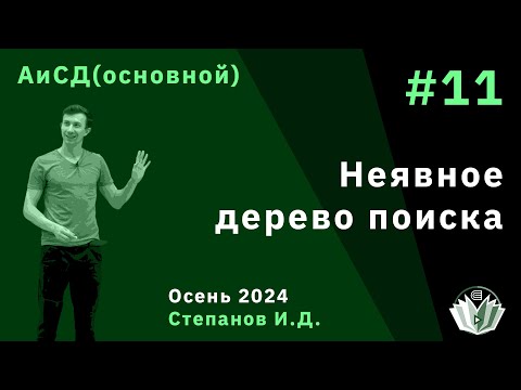 Видео: Алгоритмы и структуры данных (основной поток) 11. Splay. Неявное дерево поиска