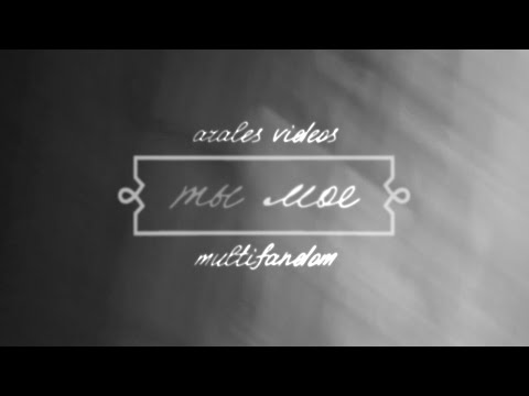 Видео: MULTIFANDOM | Ты моё