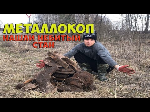 Видео: МЕТАЛЛОКОП«Нашли небитый стан,с нормальными плюхами»