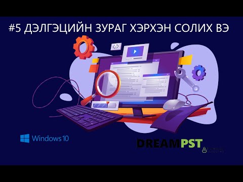 Видео: #5 Компьютерийн дэлгэцийн зураг хэрхэн солих вэ? Windows - 10 үйлдлийн систем