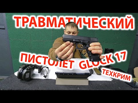 Видео: Травматический пистолет - Glock 17 (Глок 17) - Техкрим