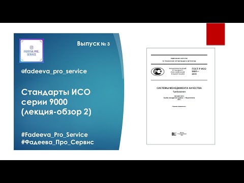 Видео: Лекция-обзор 2 ГОСТ Р ИСО 9001-2015 "Системы менеджмента качества. Требования"