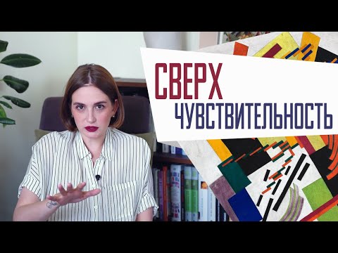 Видео: Сверхчувствительность: ты посмотри, какой нежный!