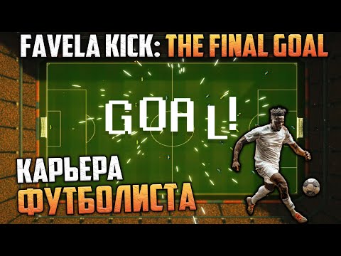 Видео: Favela Kick The Final Goal - Симулятор Карьеры Футболиста