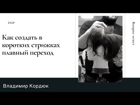 Видео: Как создать в коротких стрижках плавный переход между теменной и височной зоной