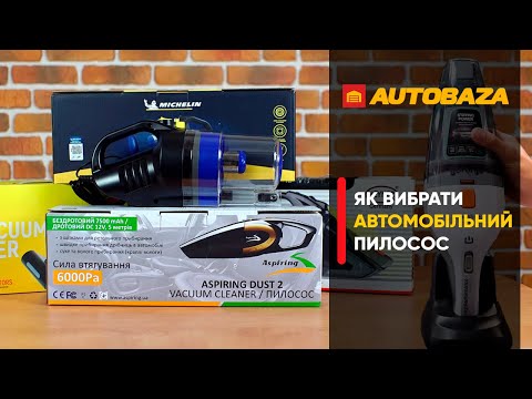 Видео: Як вибрати якісний та потужний автомобільний пилосос. Нюанси вибору автопилососу.