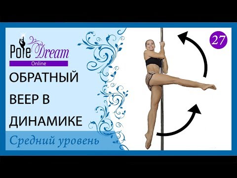 Видео: 27 - Уроки пилона - Обратный веер в динамике